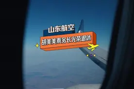 巾帼风采丨她是山航第一批空姐，今天光荣退休！图片