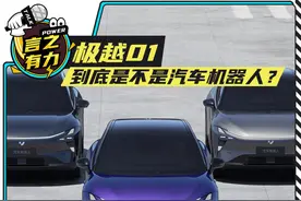 极越01，到底是不是汽车机器人？图片