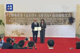 流失美国79载 国宝文物子弹库帛书二、三卷回归祖国图片