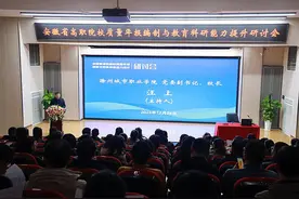 安徽省高职院校质量年报编制与教育科研能力提升研讨会在滁州城市职业学院顺利举办图片