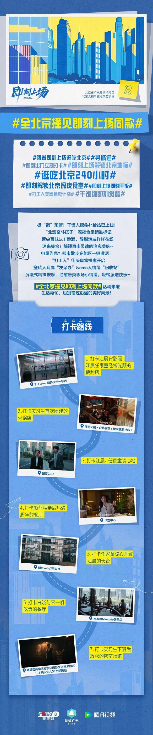 即刻上场！跟着“TA们”打卡北京！