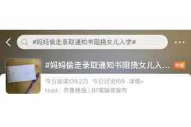 妈妈偷走录取通知书阻挠女儿入学？最新消息来了......图片