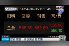 报价高过官方，克数上上下下……黄金回收“套路”颇多！图片