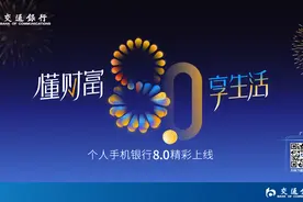 懂财富，享生活：交通银行个人手机银行8.0焕新发布图片