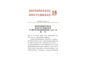 沧州两部门联合通知！全市这项收费标准试行！图片