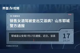 销售女酒驾被查出艾滋病？山东郓城警方通报视频封面