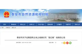 住宅不能办证？泰安征集国有土地上城镇住宅“登记难”线索图片