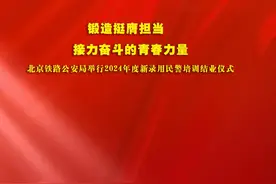 【岗前培训】北京铁路公安局举行2024年度新录用民警培训结业仪式图片