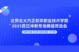 【邀请函】6月15日-8月30日，北京北大方正软件职业技术学院2025百日冲刺专场网络双选会图片
