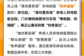“潍坊惠民保”异地就医免申直赔上线，异地就医理赔“零跑腿”图片
