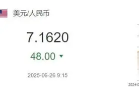 6月26日人民币对美元中间价报7.1620元 上调48个基点图片