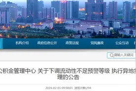 河北省保定市住房公积金管理中心关于下调流动性不足预警等级 执行异地贷款计划性管理的公告图片