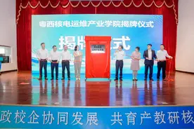 粤西核电运维产业学院在阳江揭牌图片