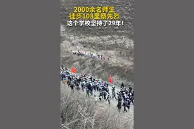 2000余名师生徒步108里祭先烈，这个学校坚持了29年！图片