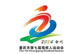 重庆市第七届残疾人运动会将于5月至10月在合川举行图片
