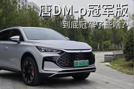 试驾｜比亚迪唐DM-p冠军版：到底冠军了些啥？图片