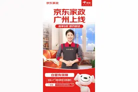 京东家政广州地区自营服务正式上线图片