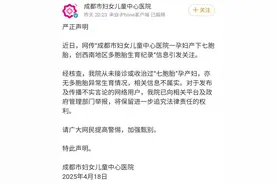 成都孕妇产七胞胎？医院辟谣图片