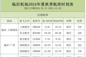 临沂机场2024年夏秋航季航班计划开始执行图片