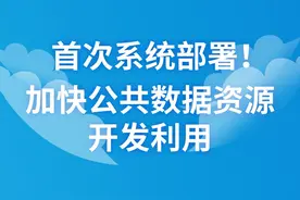 一图速览加快公共数据资源开发利用意见要点图片
