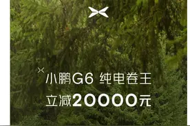 小鹏汽车宣布，2024年3月31日前，小鹏G6全系车型限时立减20000元，优惠后售价为18.99万元起图片