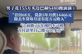 男子花155万买迈巴赫S480跑滴滴 除去车贷月入近万图片