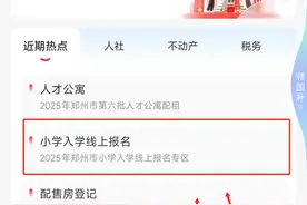 2025年郑州幼升小线上报名入口+时间！图片