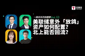 美联储意外「放鸽」，资产如何配置？北上能否回流？｜一周资本市场观察图片