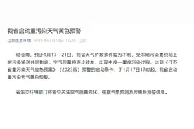 黄色预警！江苏多地发布通知：中小学及幼儿园停止体育课及户外活动图片
