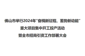 让企业安心投资 为企业发展蓄能 以高水平招商引资支撑佛山高质量发展图片