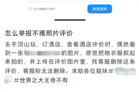 离谱！点评区惊现女子“不雅照”，且无法删除？平台回应图片