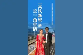 安徽户籍、浙江安家、上海工作：“高铁新娘”的长三角生活图片