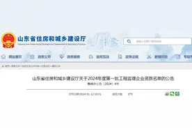 山东省住房和城乡建设厅关于2024年度第一批工程监理企业资质名单的公告图片