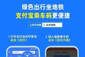 长沙地铁能刷支付宝进站啦！详细教程​→图片