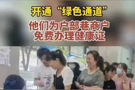 开通“绿色通道”，他们为户部巷商户免费办理健康证图片