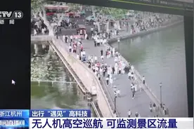 机器人景区“巡逻”、服务区秒变“景点”……当高科技融入生活→图片