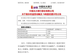 中信金融资产“如约”增持光大银行，持股比例升至8%，今年AMC已两度增持全国性银行图片