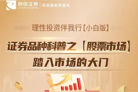 理性投资伴我行【小白版】丨证券品种科普之【股票市场】踏入市场的大门图片