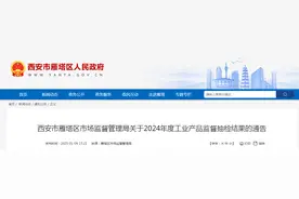 西安市雁塔区市场监督管理局公布2024年电动自行车及其配件产品抽检结果图片