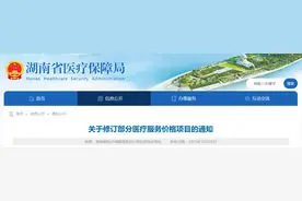湖南省医保局最新通知！事关57类医疗服务项目价格修订图片