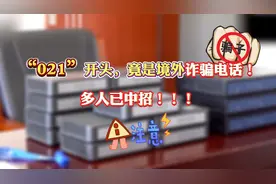 阿姨爷叔请提问｜“021”开头竟是境外诈骗电话图片
