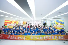 2025年“我运动、我快乐、我健康”北京市青少年奥林匹克教育研学活动开营仪式在北京奥运博物馆举行图片