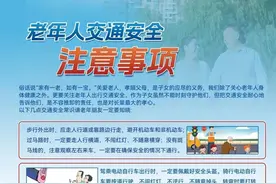 特别提醒！事关家中老人的出行安全图片