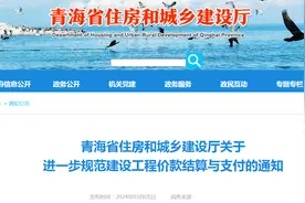 青海省住房和城乡建设厅关于进一步规范建设工程价款结算与支付的通知图片