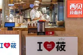 “拒绝预制菜”是西贝风波跑偏的议题｜街谈巷议图片