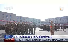 今年春季征兵役前教育完成 成为一名合格新兵还需哪些环节？图片