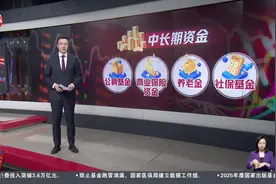 上市公司去年分红2.4万亿元 创历史新高视频封面