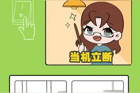 节约小妙招之①当机立断图片