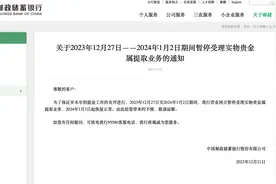 邮储银行：12月27日至明年1月2日暂停受理实物贵金属提取业务图片
