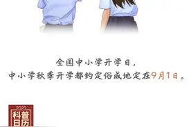 科普日历 | 一年365天，为什么偏选9月1日这天开学？图片